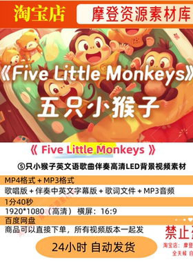 Five Little Monkeys五只小猴子英文语歌曲伴奏LED背景视频素材