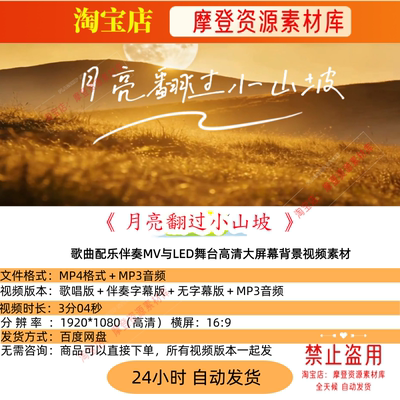 月亮翻过小山坡 歌曲配乐伴奏MV与LED舞台高清大屏幕背景视频素材