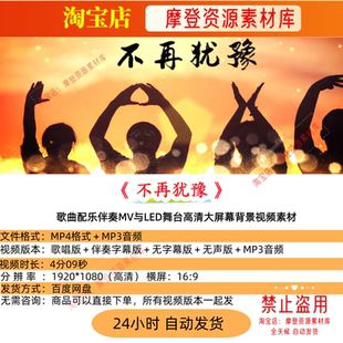 不再犹豫Beyond歌曲配乐伴奏MV与LED舞台高清大屏幕背景视频素材