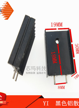 YI30 黑色铝散热器 19*7*30MM 19*8*30MM 双针 散热片TO-220