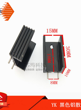 YK30 黑色铝散热器 15*10*30MM 散热片 双针 单孔 TO-220封装