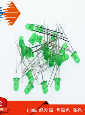 LED发光二极管 F3MM 绿发绿 普绿色 高亮 短脚 直径3MM 1K/包28元