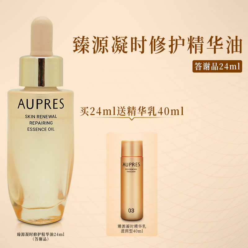 欧珀莱臻源凝时修护精华油24ml