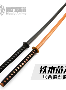 苗刀1.4米加长版黑色棍刀全木质剑道居合道训练练习表演铁木木刀