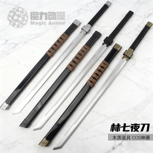 斩神林七夜我在精神院病守夜人星辰刀唐横刀赵空城cos道具木刀