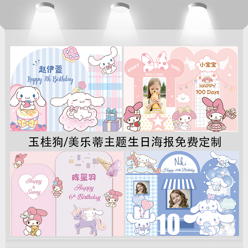 大耳玉桂狗美乐蒂生日海报