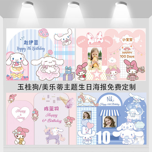 大耳玉桂狗美乐蒂生日海报