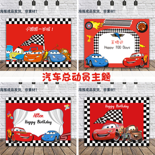 汽车总动员主题派对背景布宝宝满月百天宴布置海报周岁生日甜品台