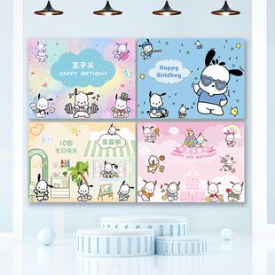 三丽鸥帕恰狗Pochacco生日派对背景墙布装饰布丁狗男女孩周岁海报