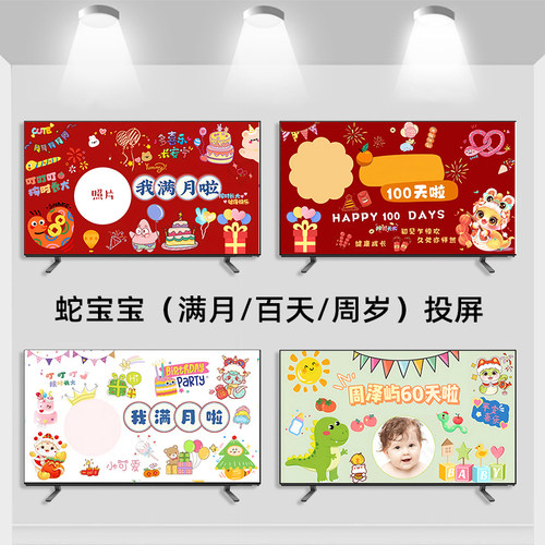 蛇宝满月100天电视投屏图片一周岁宴百天生日派对装饰布置投影图