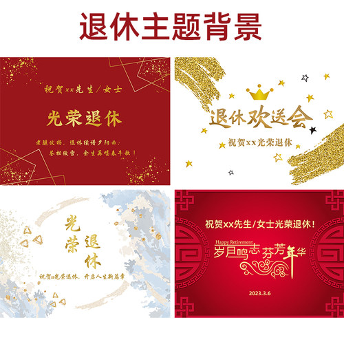 光荣退休背景墙布置海报气球装饰