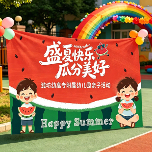 西瓜派对背景墙布幼儿园户外夏天活动夏令营场景布置氛围海报横幅