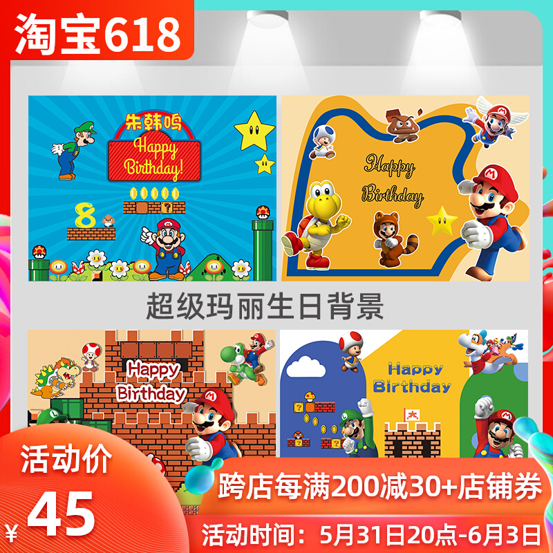 超级玛丽生日幕布马里奥背景墙布置男女孩一周岁派对海报定制装饰