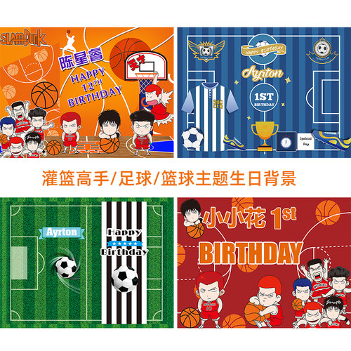 篮球足球主题生日背景海报装饰