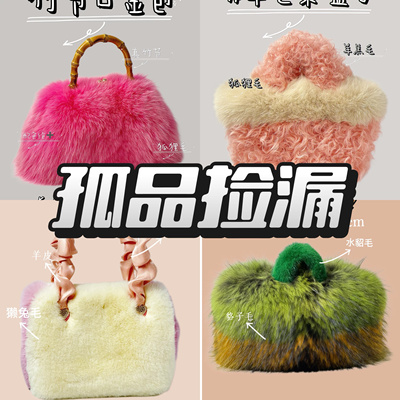 亏本清仓特价出售真皮真毛女包孤品不退不换(均配长链)