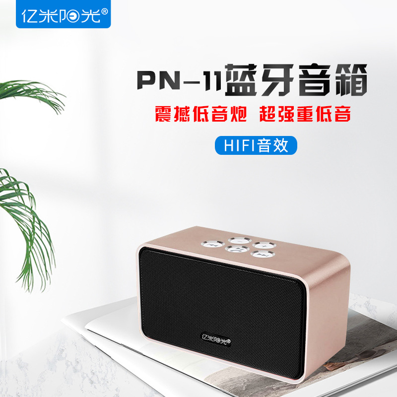 亿米阳光PN11双喇叭便携式金属小音箱 插卡蓝牙迷你小音箱低音炮属于什么档次？