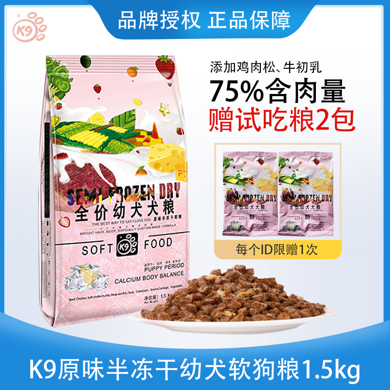 k9半冻干全价幼犬软狗粮奶粉免泡食老年中小型犬肉松幼孕犬1.5kg