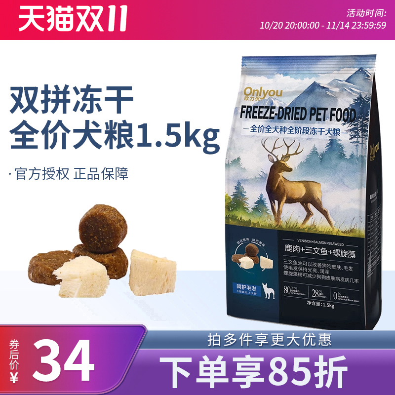 欧力优冻干狗粮美毛护色泰迪贵宾柯基博美阿拉幼犬成犬狗粮1.5kg