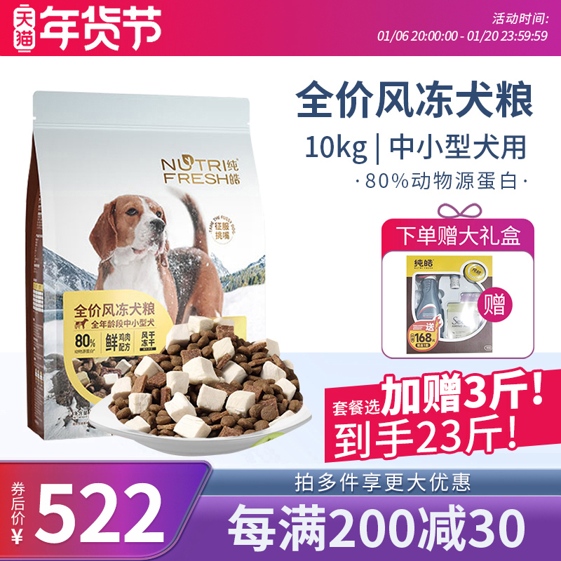纯皓全价风冻风干双鲜犬粮中小型通用低敏无谷挑食美毛天然粮10kg