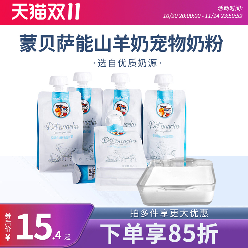 蒙贝宠物山羊奶猫咪狗狗营养补钙