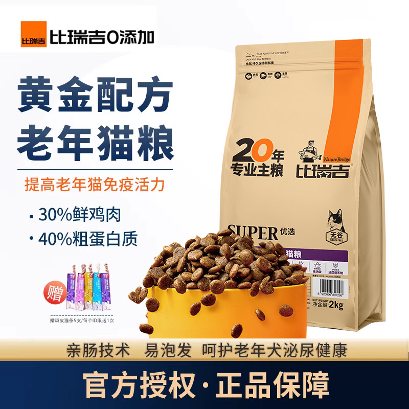 比瑞吉老年猫粮2kg优选营养高龄老龄猫粮7岁以上老年期猫主粮冻干