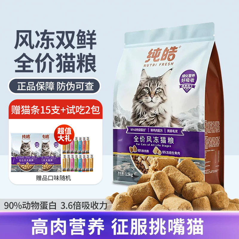 纯皓全价风冻猫粮猫冻干猫粮布偶