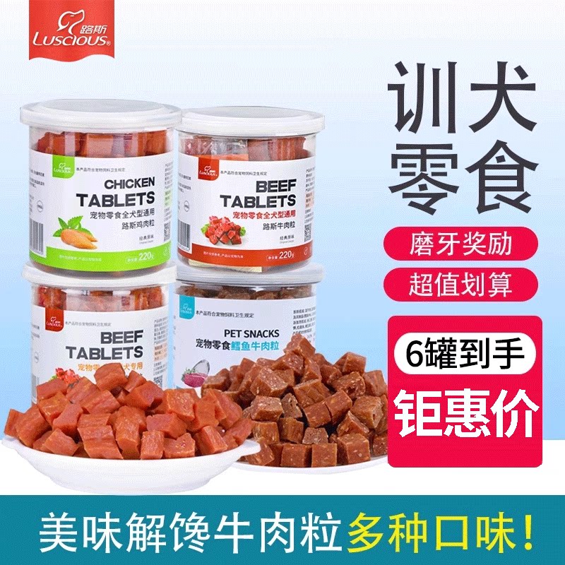 路斯狗零食牛肉粒220g宠物奖励磨牙泰迪金毛犬训犬大礼包鸡肉鳕鱼