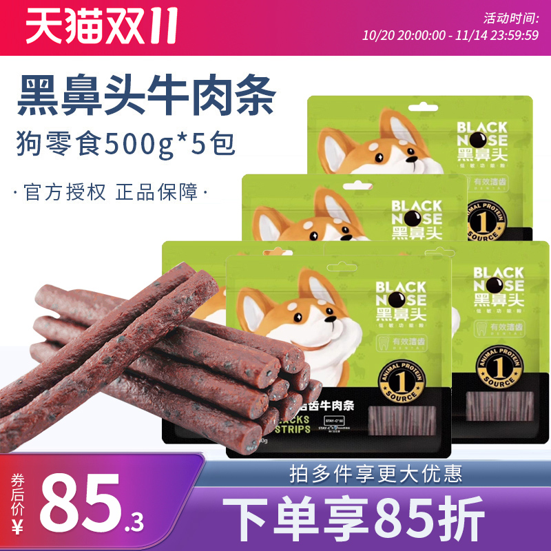 黑鼻头牛肉条芝麻海藻金毛泰迪成幼犬洁齿棒宠物狗狗零食500g*5包