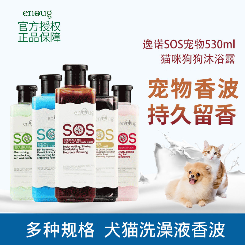 逸诺SOS宠物猫咪狗狗沐浴露除臭止痒持久留香泰迪比熊洗澡液香波
