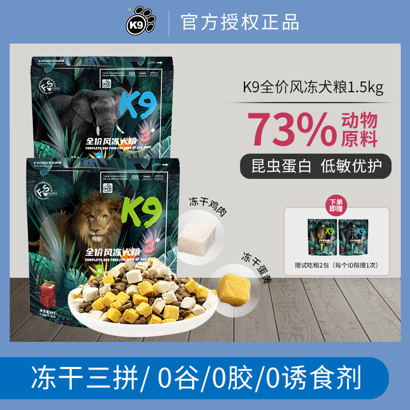 K9全价风干冻干无谷狗粮低敏鸡肉牛肉配方成犬幼犬通用犬粮1.5kg