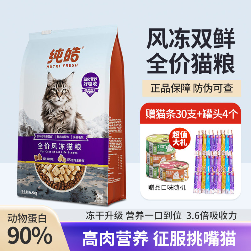 纯皓全价风冻猫粮营养增肥发腮