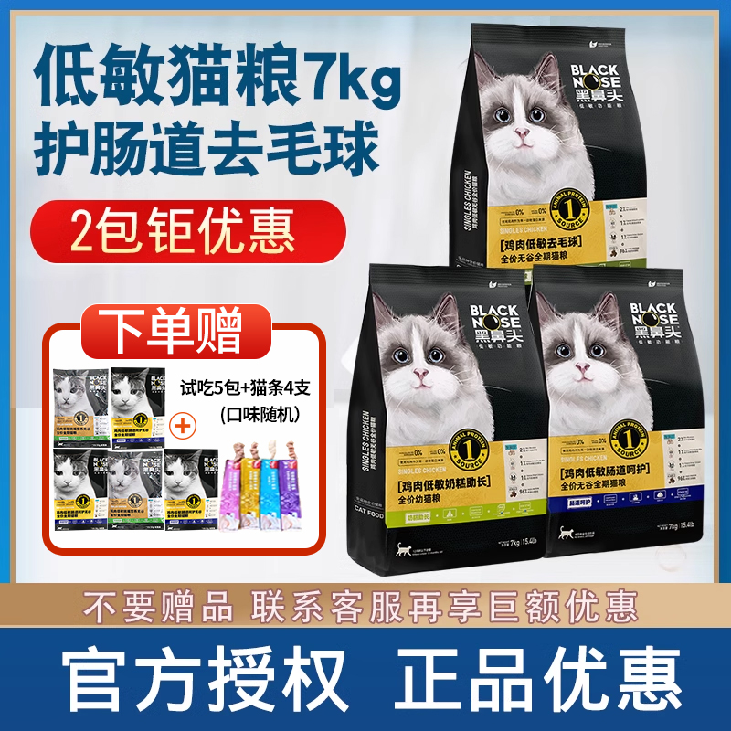 黑鼻头低敏猫粮肠胃舒畅去毛球