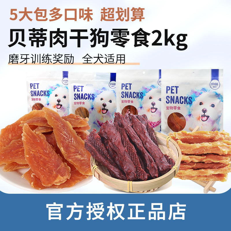 贝蒂鸡肉干切丝鸡小胸牛肉条泰迪金毛磨牙训练奖励宠物狗零食2kg