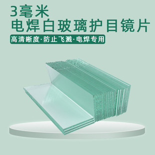电焊镜片白玻璃绿黑透明镜片防护飞溅焊渣防护片通用108 50mm