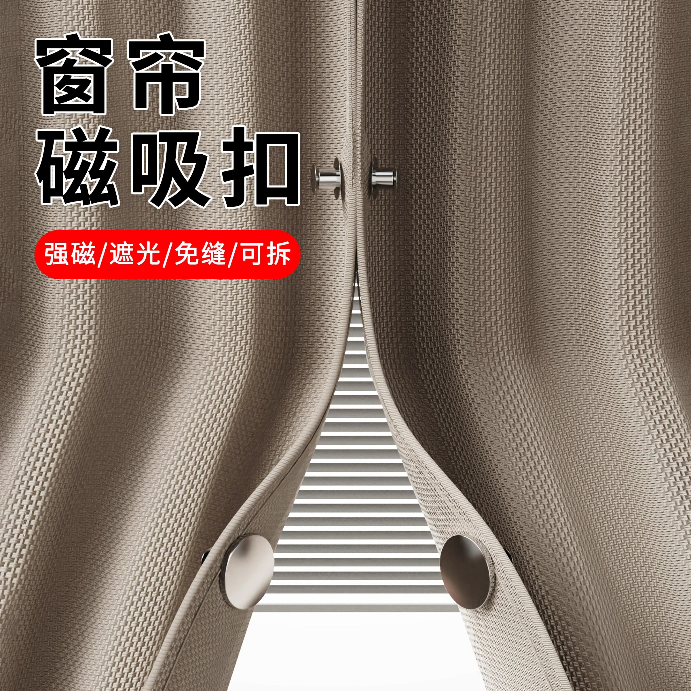强力窗帘磁吸闭合扣免钉绑带门帘遮光防漏光固定神器浴帘磁吸扣环