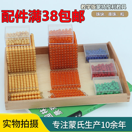 蒙氏数学教具铜丝金色方块片珠灰色黑白珠粒珠银行游戏配件数珠卡 - 封面