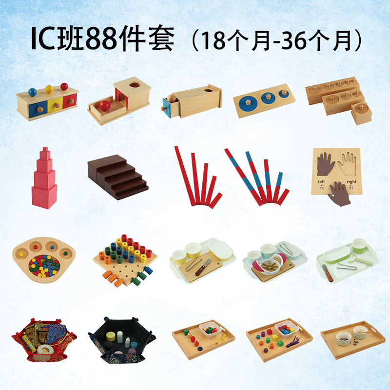 ami蒙氏日常生活教具88件128件套ic班早教材料蒙台梭利1.5-3玩具