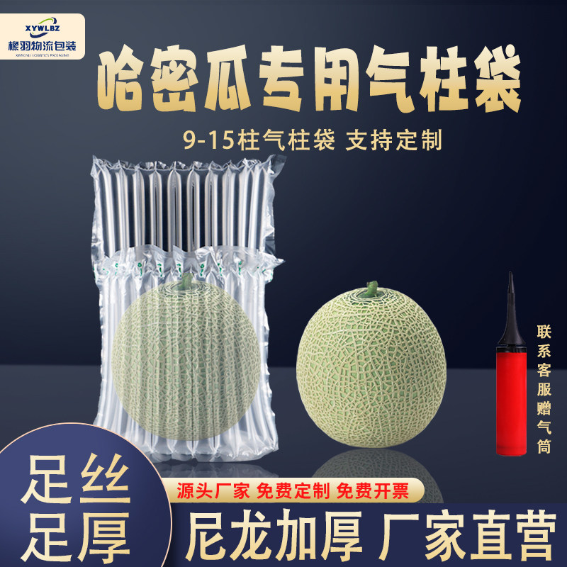 西瓜气柱袋气泡柱袋哈密瓜防撞防摔防震水果运输包装打包填充气袋