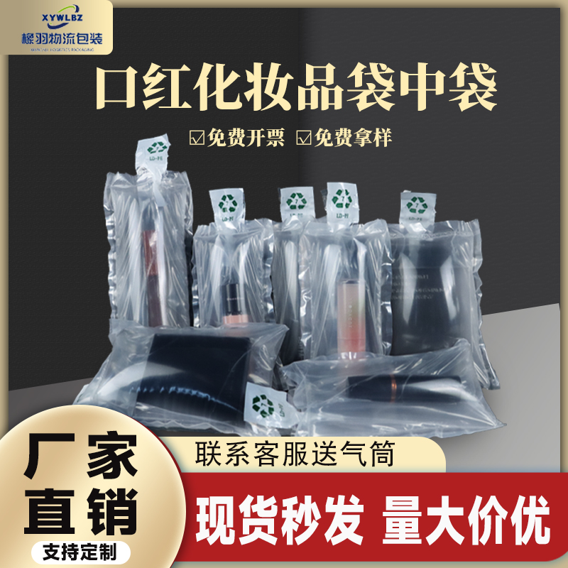 口红化妆品充气袋中袋打包保护袋