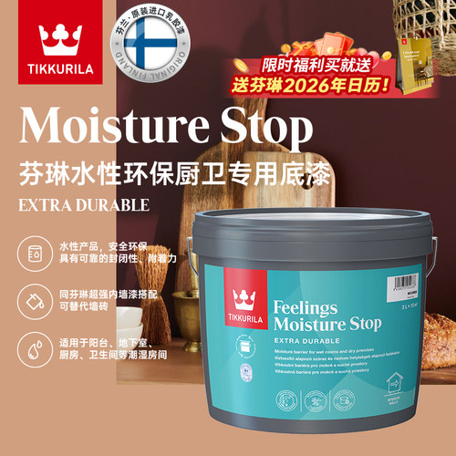 芬琳进口水性环保厨卫专用底漆