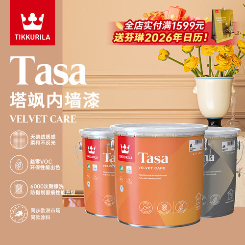 芬琳乳胶漆进口涂料内墙哑光芬兰