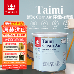 芬琳黛米Clean Air生态进口环保乳胶漆净味油漆涂料室内墙漆