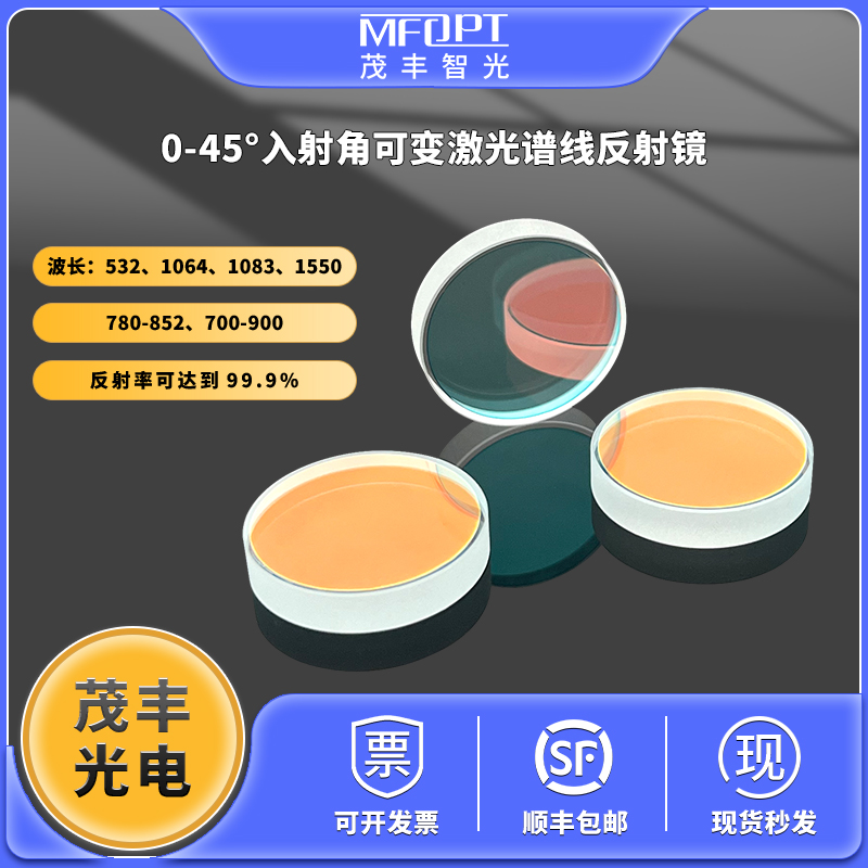 0-45度可变角度激光反射镜/宽带介质膜反射镜1550 1083 532 1064