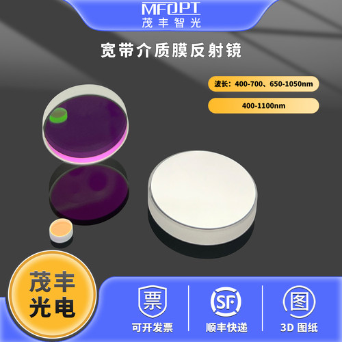 反射镜激光MFOPT宽带反射镜