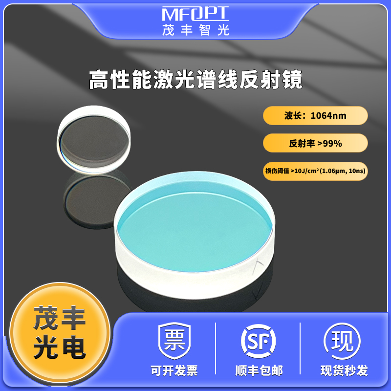 1064nm45°入射激光反射镜