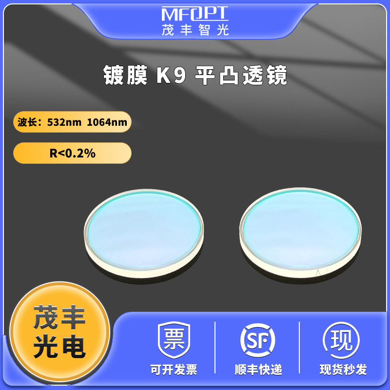 镀膜K9平凸透镜增透532 1064近红外双面增透膜聚光透镜R小于0.2%