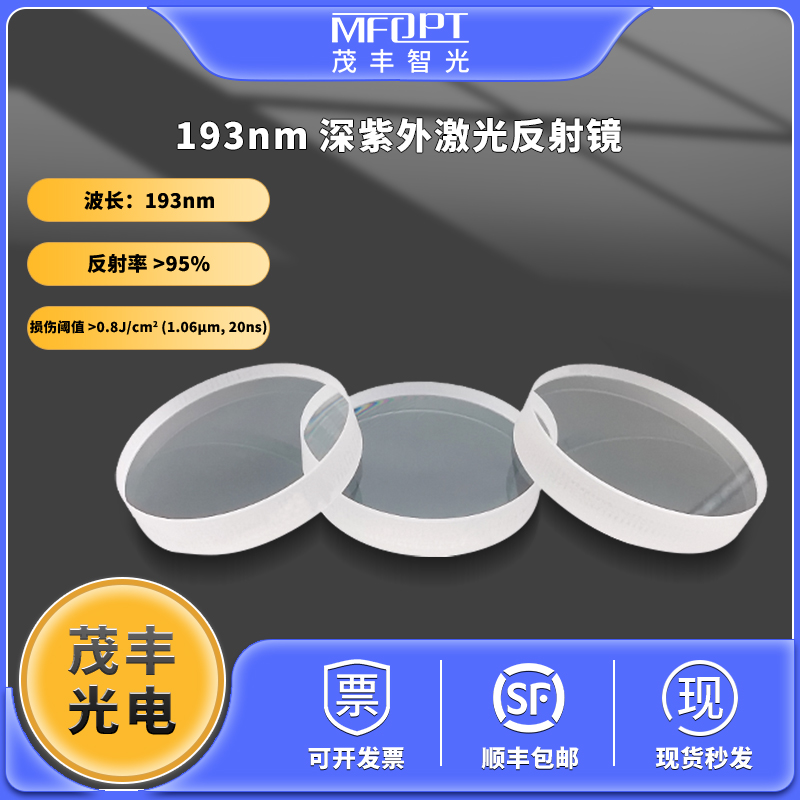193nm深紫外准分子激光高性能激光介质膜反射镜45度反射率大于95%