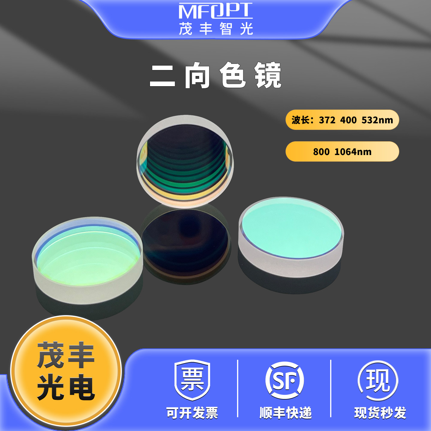 二向色镜/光学反射镜372反744透400反800透532反1064透1064反