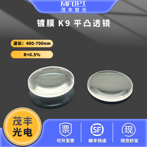 镀膜K9平凸透镜增透400-700nm 高透聚焦准直透镜增透膜透镜OQLP