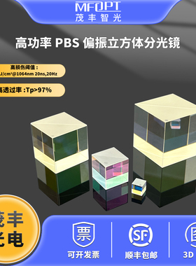 高功率PBS偏振立方体分光镜355nm/532nm/1064nm/1550nm